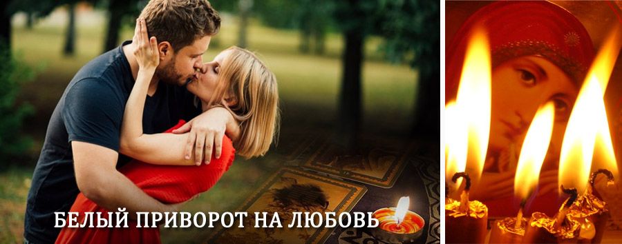 Приворот в домашних условиях на мужчину в Глинке