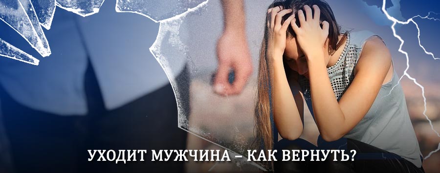 Как вернуть мужа в семью – действенный способ от гадалки в Глинке