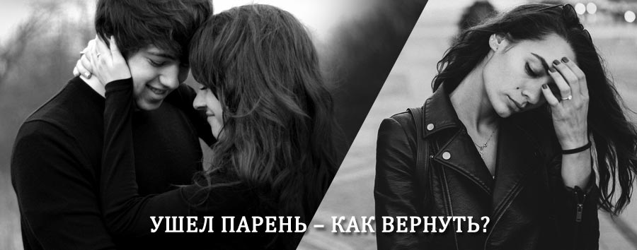 Как вернуть парня после расставания – действенный приворот от гадалки в Глинке